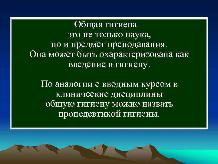  Общая гигиена – это не только наука, но и предмет преподавания. Она может