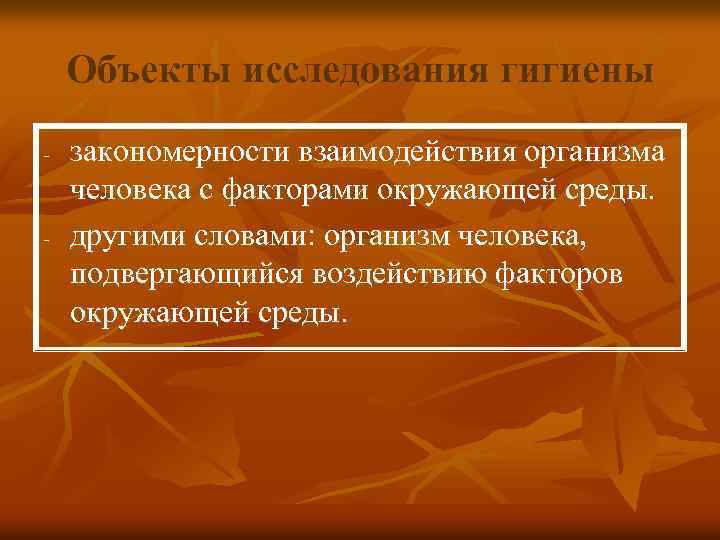  Объекты исследования гигиены - закономерности взаимодействия организма человека с факторами окружающей среды. -
