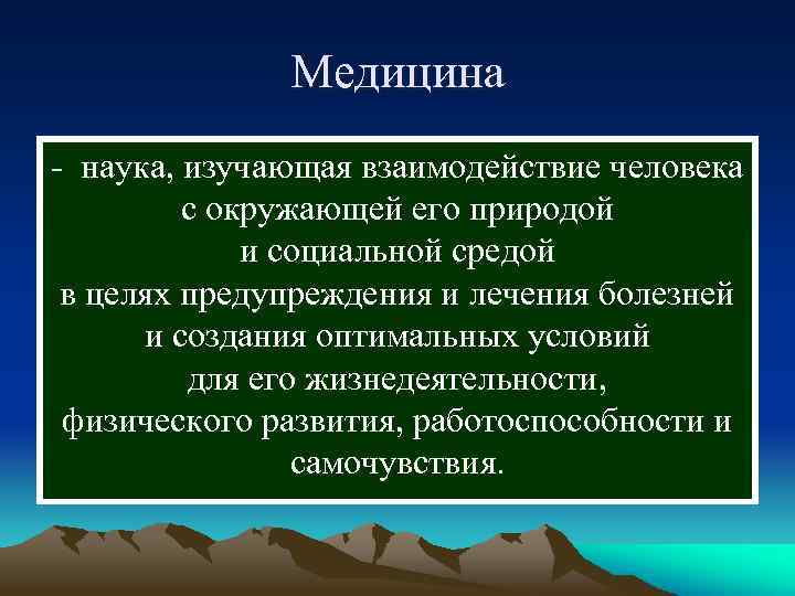  Медицина - наука, изучающая взаимодействие человека с окружающей его природой и социальной средой
