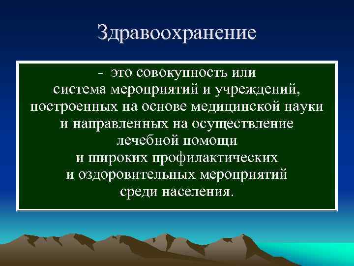  Здравоохранение - это совокупность или система мероприятий и учреждений, построенных на основе медицинской