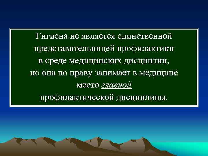  Гигиена не является единственной представительницей профилактики в среде медицинских дисциплин, но она по