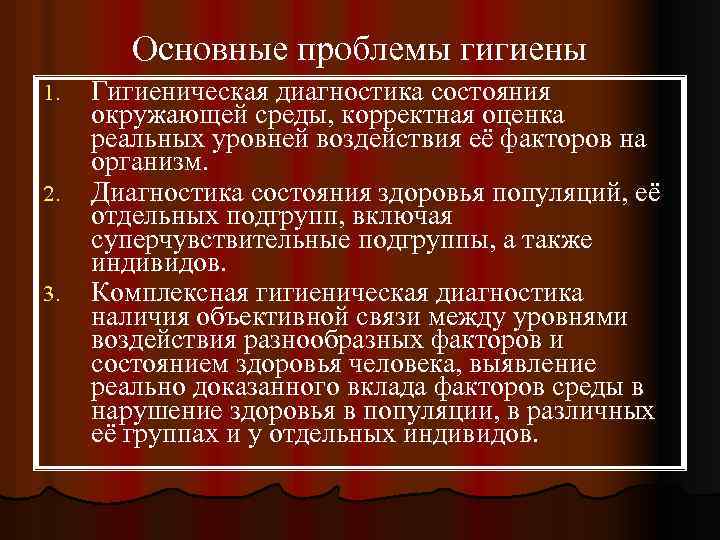  Основные проблемы гигиены 1. Гигиеническая диагностика состояния окружающей среды, корректная оценка реальных уровней