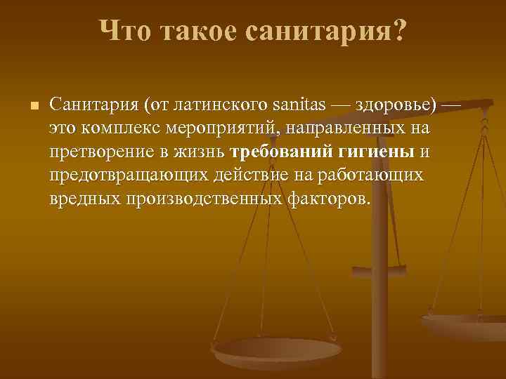  Что такое санитария? n Санитария (от латинского sanitas — здоровье) — это комплекс