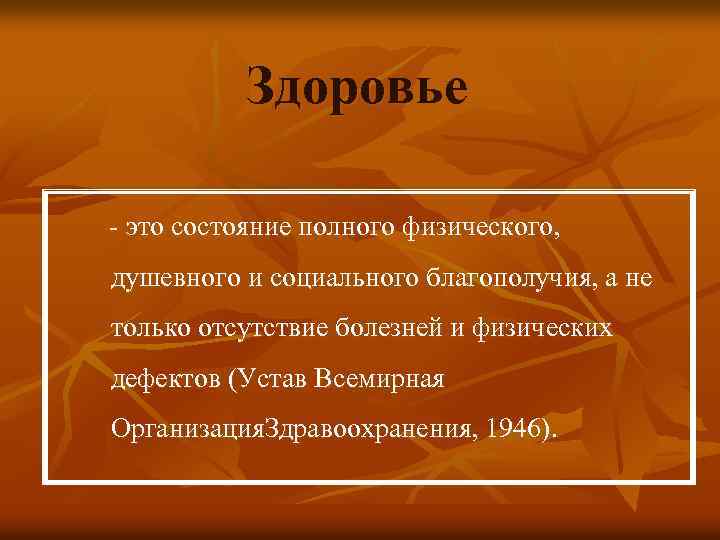  Здоровье - это состояние полного физического, душевного и социального благополучия, а не только