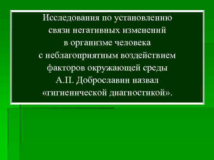  Исследования по установлению связи негативных изменений в организме человека с неблагоприятным воздействием факторов