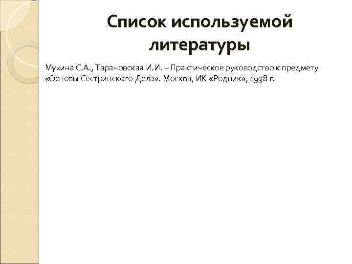 Список используемой литературы Мухина С. А. , Тарановская И. И. – Практическое руководство к