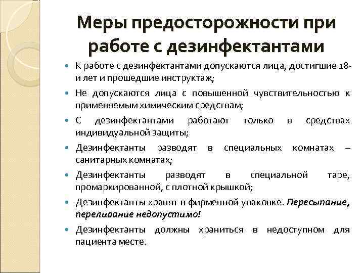 Меры предосторожности при работе с дезинфектантами К работе с дезинфектантами допускаются лица, достигшие 18