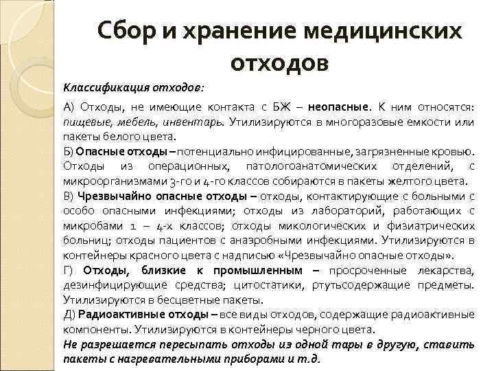 Сбор и хранение медицинских отходов Классификация отходов: А) Отходы, не имеющие контакта с БЖ