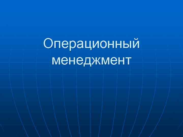 Операционный менеджмент 