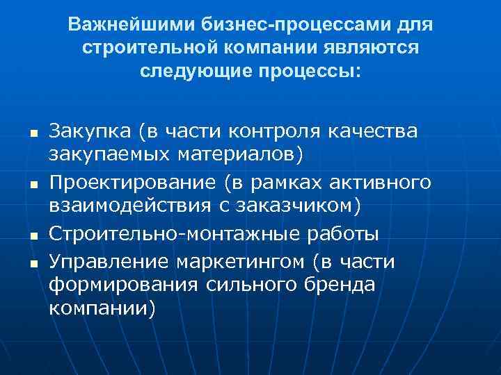 Важнейшими бизнес-процессами для строительной компании являются следующие процессы: n n Закупка (в части контроля