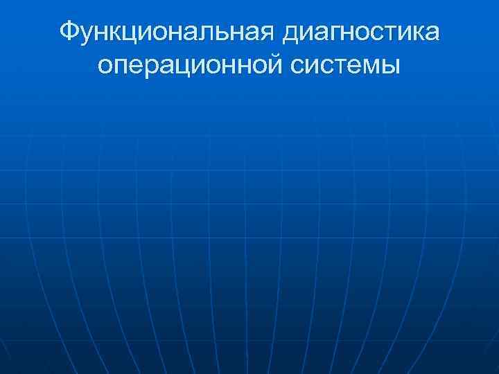 Функциональная диагностика операционной системы 