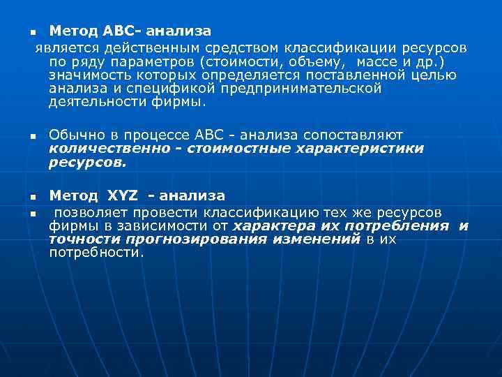 Метод АВС- анализа является действенным средством классификации ресурсов по ряду параметров (стоимости, объему, массе