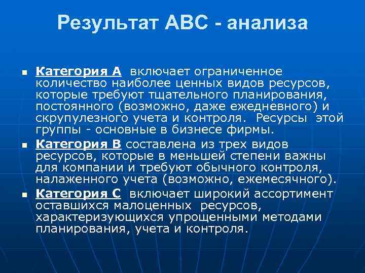 Результат АВС - анализа n n n Категория А включает ограниченное количество наиболее ценных