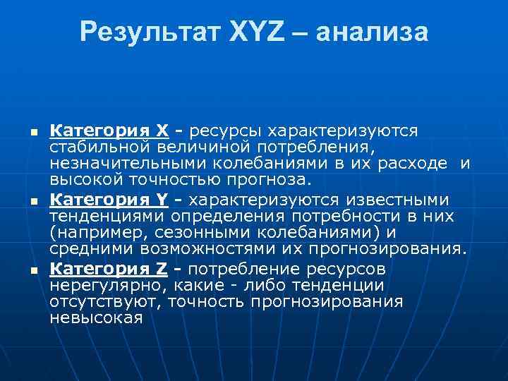 Результат XYZ – анализа n n n Категория Х - ресурсы характеризуются стабильной величиной