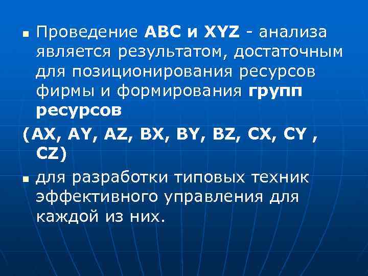 Проведение АВС и XYZ - анализа Проведение является результатом, достаточным для позиционирования ресурсов фирмы