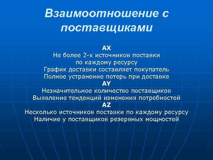 Взаимоотношение с поставщиками AX Не более 2 -х источников поставки по каждому ресурсу График