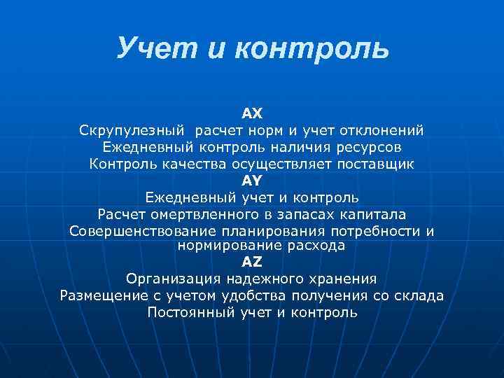 Учет и контроль AX Скрупулезный расчет норм и учет отклонений Ежедневный контроль наличия ресурсов