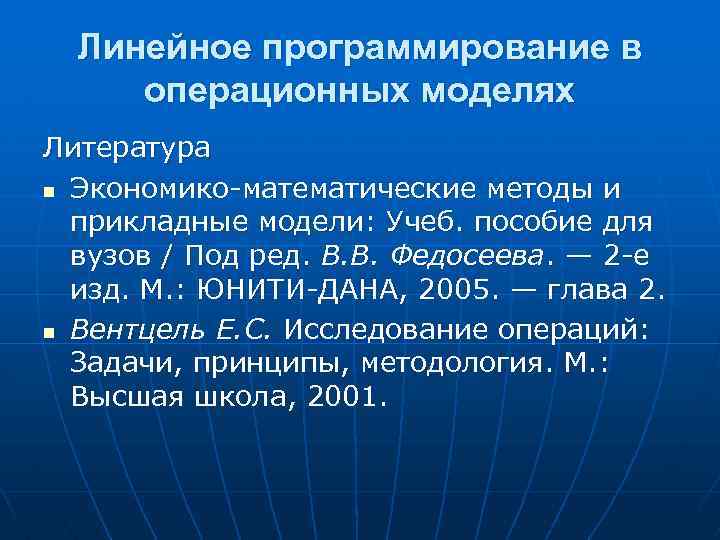 Линейное программирование в операционных моделях Литература n Экономико-математические методы и прикладные модели: Учеб. пособие