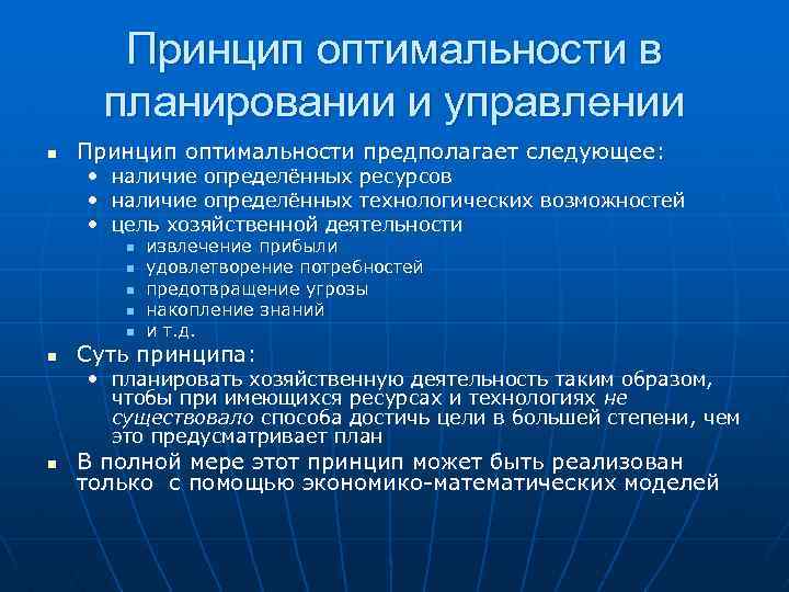 Принцип оптимальности в планировании и управлении n Принцип оптимальности предполагает следующее: • • •