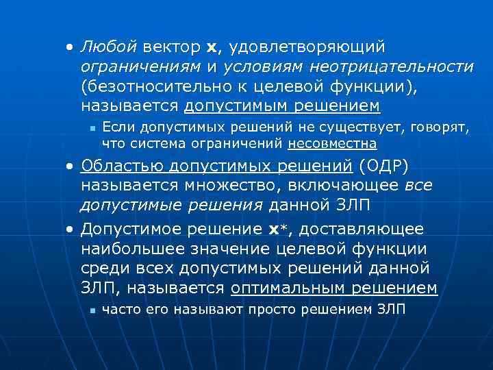  • Любой вектор x, удовлетворяющий ограничениям и условиям неотрицательности (безотносительно к целевой функции),