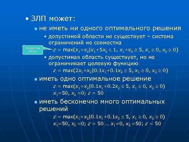  • ЗЛП может: n не иметь ни одного оптимального решения • допустимой области