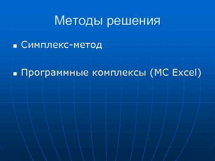 Методы решения n Симплекс-метод n Программные комплексы (MC Excel) 