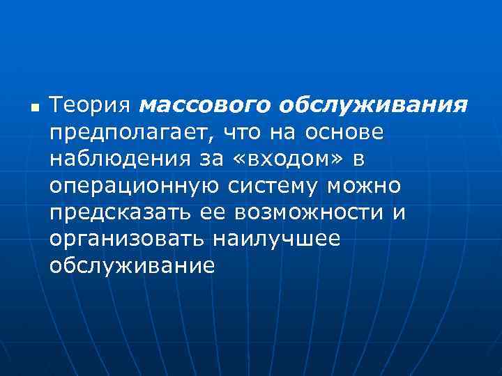 n Теория массового обслуживания предполагает, что на основе наблюдения за «входом» в операционную систему