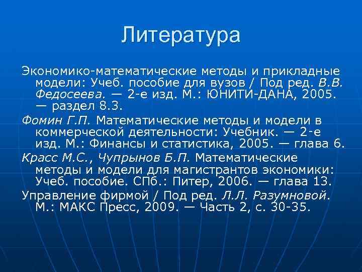 Литература Экономико-математические методы и прикладные модели: Учеб. пособие для вузов / Под ред. В.