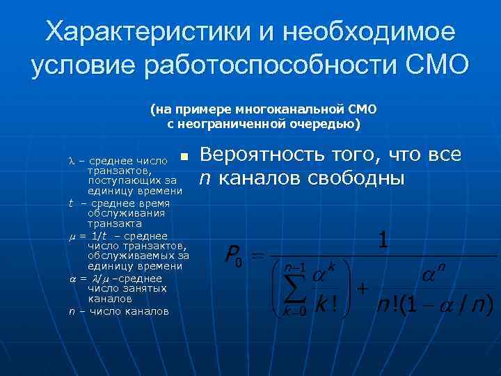 Характеристики и необходимое условие работоспособности СМО (на примере многоканальной СМО с неограниченной очередью) –