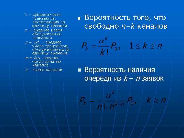  – среднее число транзактов, поступающих за единицу времени t – среднее время обслуживания