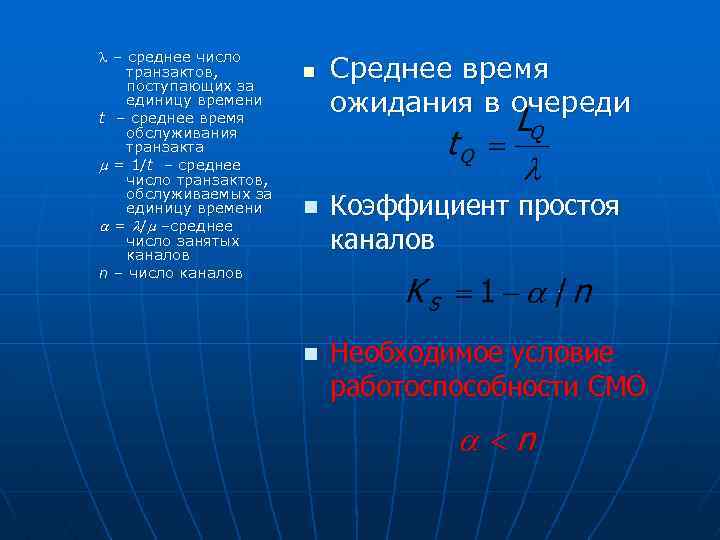  – среднее число транзактов, поступающих за единицу времени t – среднее время обслуживания