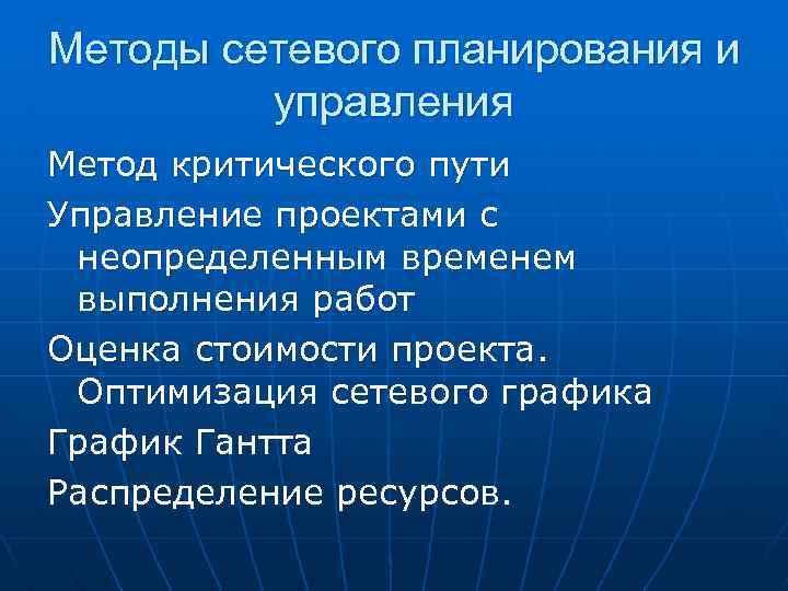 Методы сетевого планирования и управления Метод критического пути Управление проектами с неопределенным временем выполнения