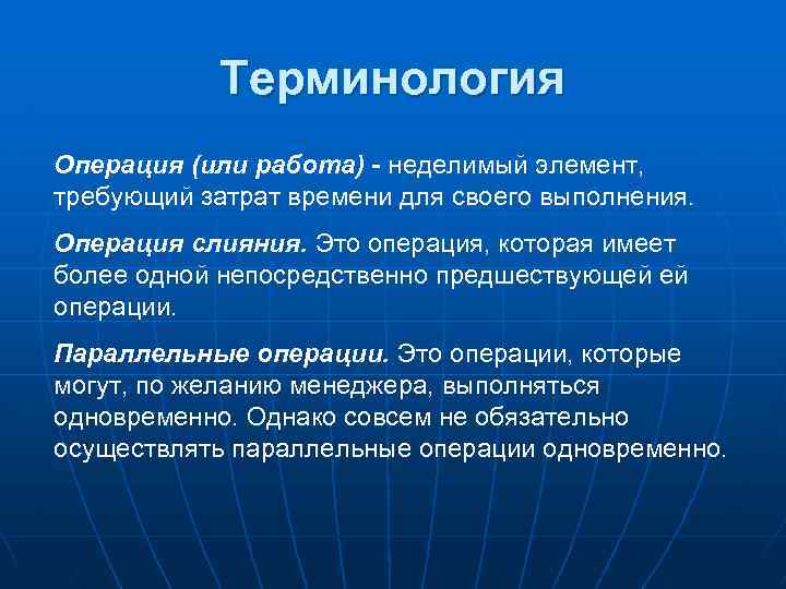 Терминология Операция (или работа) - неделимый элемент, требующий затрат времени для своего выполнения. Операция