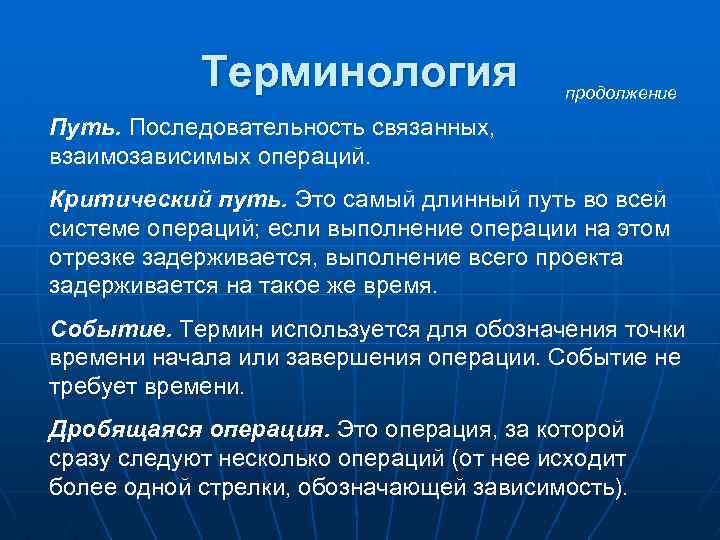 Терминология продолжение Путь. Последовательность связанных, взаимозависимых операций. Критический путь. Это самый длинный путь во