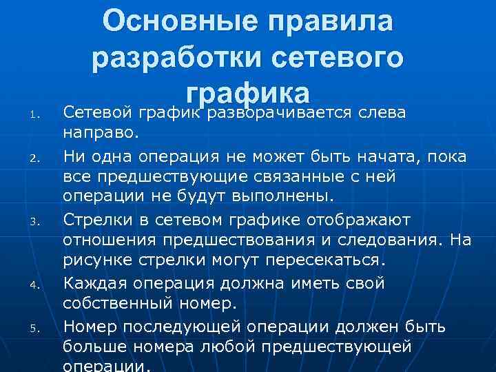 1. 2. 3. 4. 5. Основные правила разработки сетевого графика Сетевой график разворачивается слева