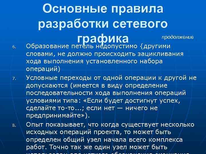 6. 7. 8. Основные правила разработки сетевого продолжение графика Образование петель недопустимо {другими словами,