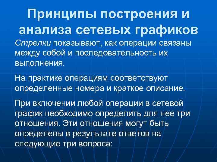 Принципы построения и анализа сетевых графиков Стрелки показывают, как операции связаны между собой и