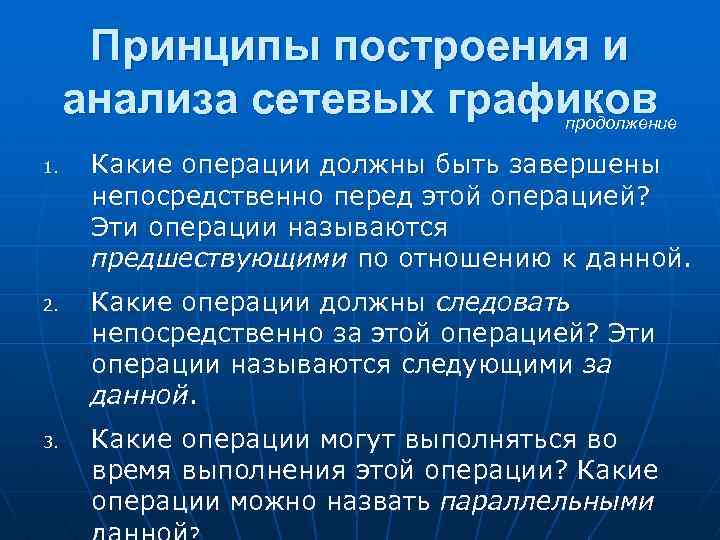 Сетевой анализ. Метод сетевого анализа. Принципы построения сетевого Графика. Операция это в менеджменте.