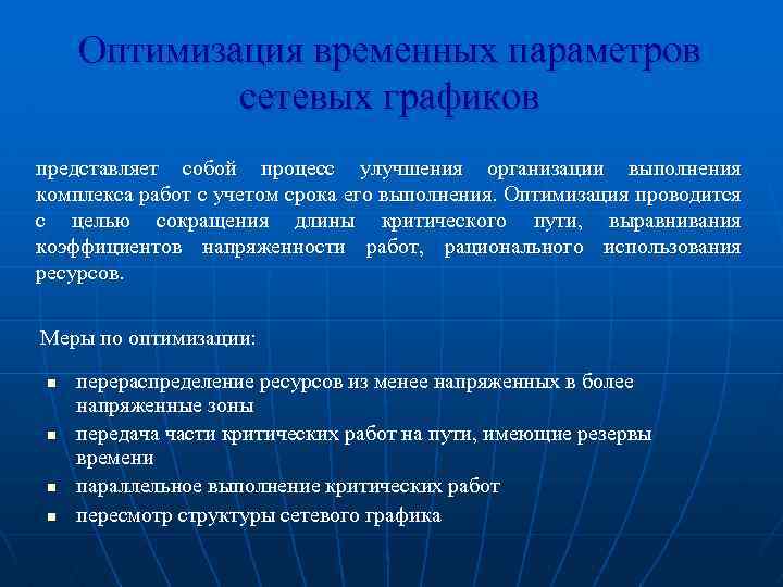 Оптимизация временных параметров сетевых графиков представляет собой процесс улучшения организации выполнения комплекса работ с