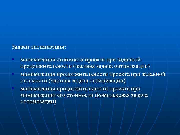 Задачи оптимизации: § § § минимизация стоимости проекта при заданной продолжительности (частная задача оптимизации)