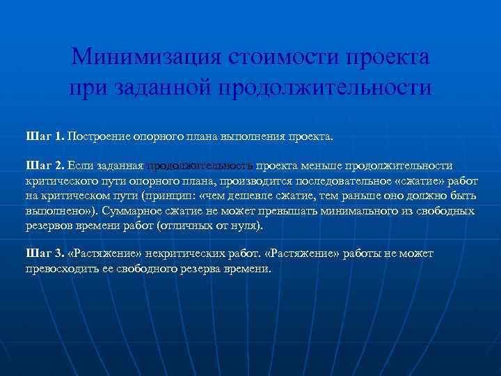 Минимизация стоимости проекта при заданной продолжительности Шаг 1. Построение опорного плана выполнения проекта. Шаг