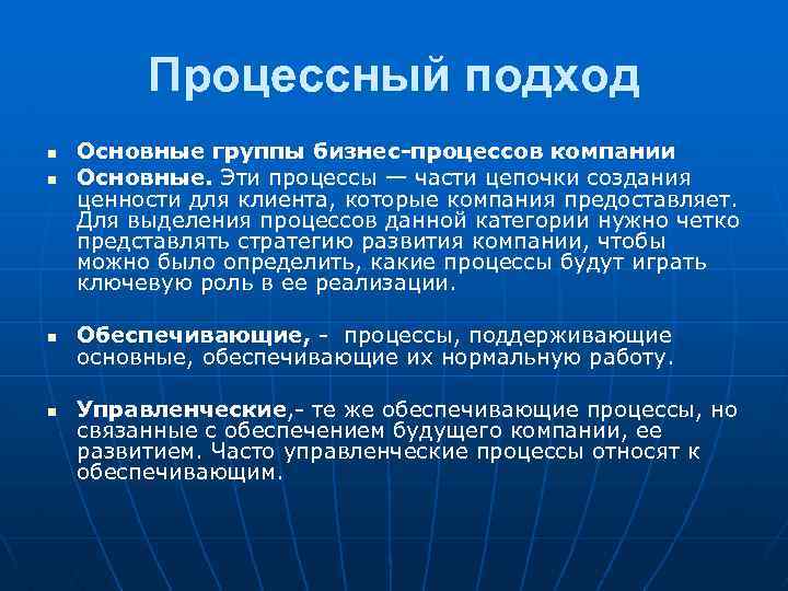 Процессный подход n n Основные группы бизнес-процессов компании Основные. Эти процессы — части цепочки