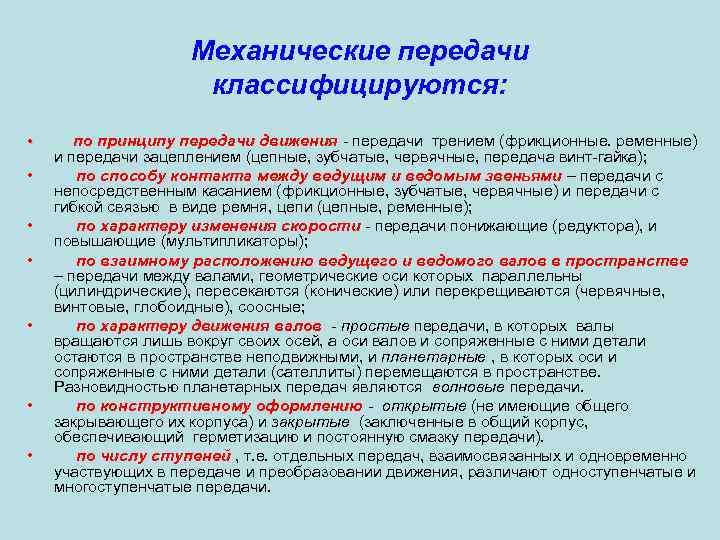 Механические передачи классифицируются: • • по принципу передачи движения - передачи трением (фрикционные. ременные)