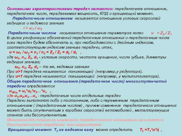 Основными характеристиками передач являются: передаточное отношение, передаточное число, передаваемая мощность, КПД и вращающий момент.