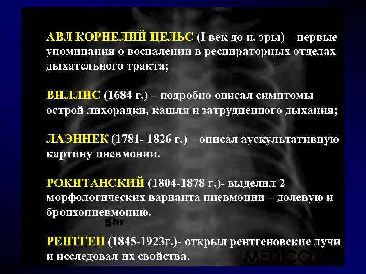  АВЛ КОРНЕЛИЙ ЦЕЛЬС (I век до н. эры) – первые АВЛ КОРНЕЛИЙ ЦЕЛЬС