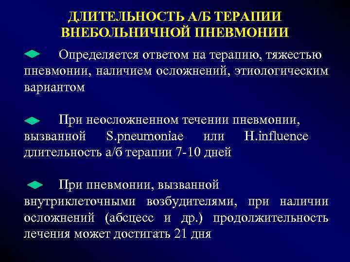 ДЛИТЕЛЬНОСТЬ А/Б ТЕРАПИИ ВНЕБОЛЬНИЧНОЙ ПНЕВМОНИИ Определяется ответом на терапию, тяжестью пневмонии, наличием осложнений, этиологическим