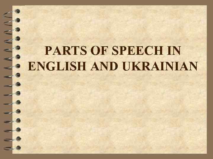 PARTS OF SPEECH IN ENGLISH AND UKRAINIAN 
