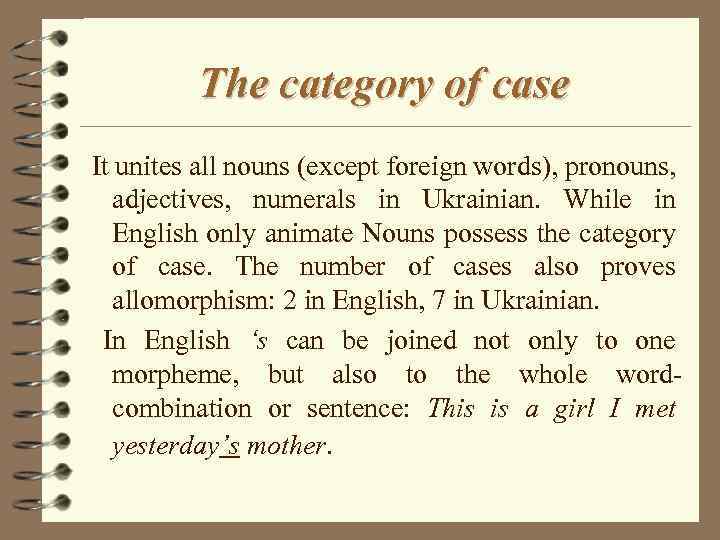 The category of case It unites all nouns (except foreign words), pronouns, adjectives, numerals