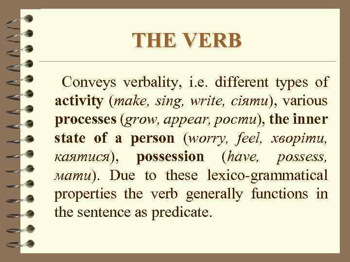 THE VERB Conveys verbality, i. e. different types of activity (make, sing, write, сіяти),