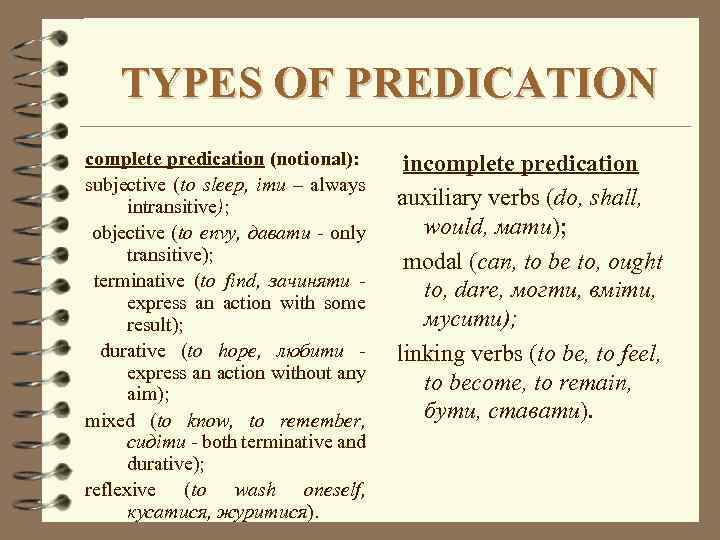 TYPES OF PREDICATION complete predication (notional): subjective (to sleep, іти – always intransitive); objective